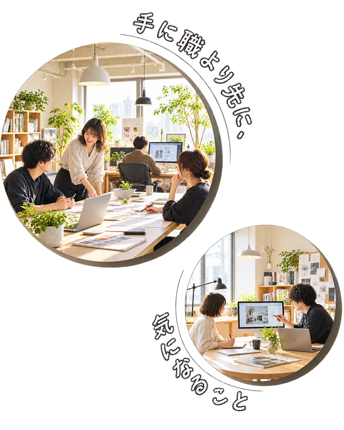 手に職より先に、気になること。