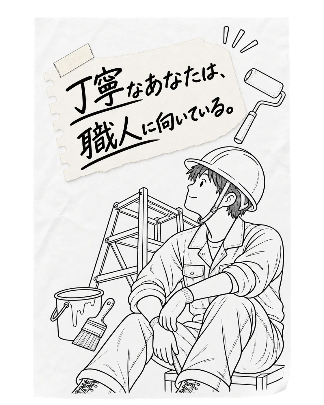 丁寧なあなたは、職人に向いている。